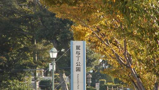 駕与丁公園の看板です